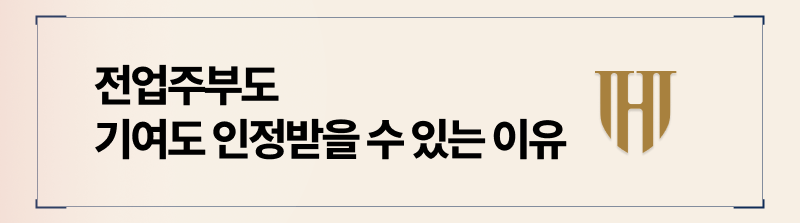 재산분할 시 기여도는 경제적 기여도만을 말하는 것이 아닙니다.