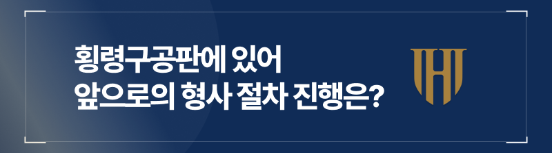 횡령구공판에 있어 앞으로의 형사 절차