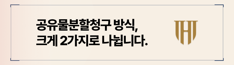 공유물분할청구소송 전 알아야 할 사실 2가지