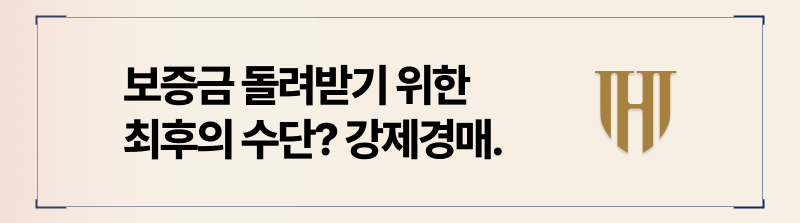 보증금반환 강제경매 절차