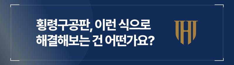 횡령구공판, 이런 식으로 해결해보는 건 어떤가요?