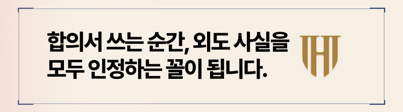 상간 합의서 작성 전, 부정행위를 저지른게 맞는지 먼저 확인해 봅시다.