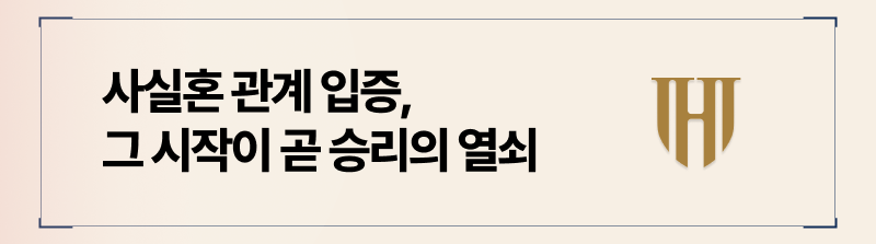 사실혼 관계 입증이 상간소송의 첫단추 입니다.