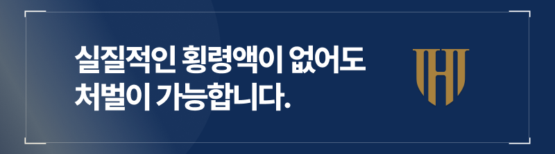 Q.실질적으로 횡령한 금액은 없는데, 왜 횡령미수가 안심할 수 없는 건가요?