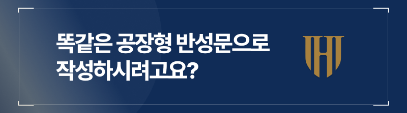 음주운전반성문, 똑같은 공장형 양식대로 작성하시게요?