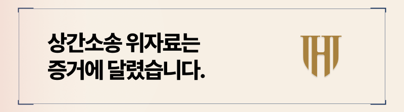 상간소송 위자료 금액은 증거에 달렸습니다.