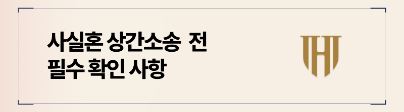 사실혼 파기의 원인이 배우자의 외도라면 우선 상간소송 소멸시효부터 확인하세요.