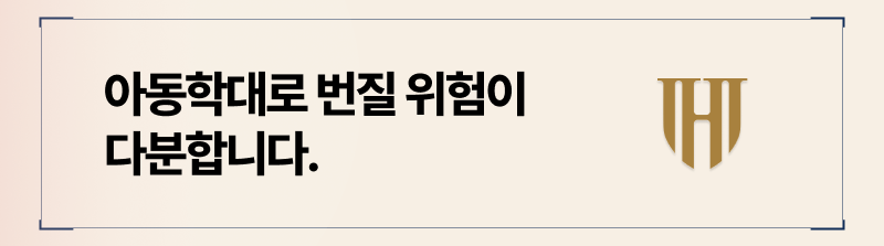 가정폭력은 아동학대로 이어질 가능성이 매우 높습니다.