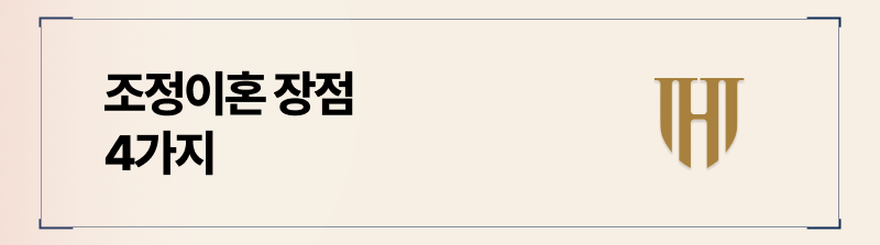 협의이혼과 비교한 조정이혼의 장점