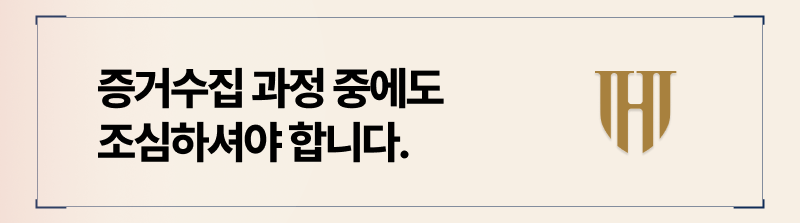 증거 수집 과정 중, 나르시스트 남편에게 들키지 않도록 조심해야하는 이유