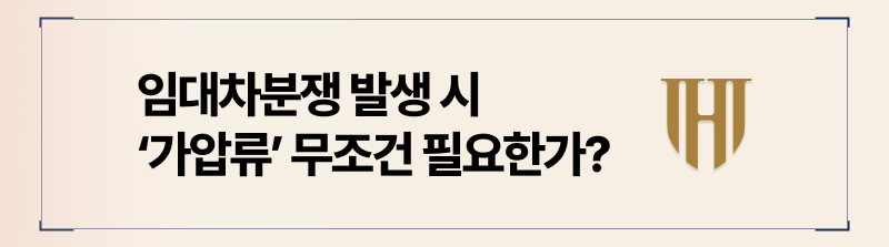 임대차분쟁 부동산 가압류 절차