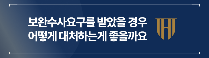 그렇다면, 보완수사요구를 받았을 경우 어떻게 대응하는 것이 좋을까요?