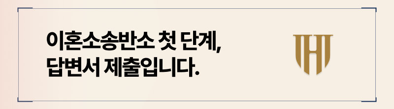 반소장 제기전, 답변서 제출이 우선입니다.