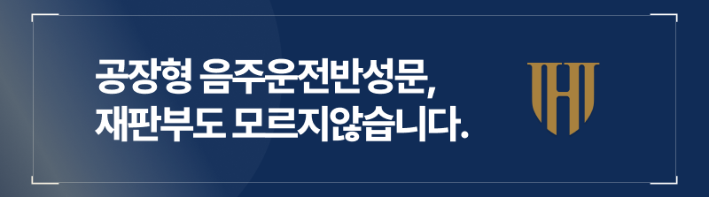 공장형 음주운전반성문, 재판부도 모르지않습니다.