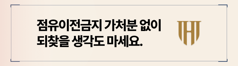 점유이전금지 가처분이 중요한 이유