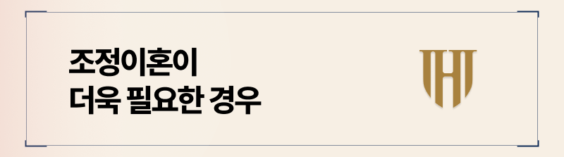 조정이혼을 권해드리는 특수한 경우