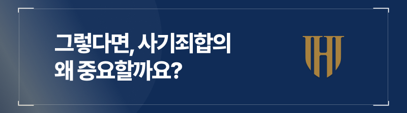 그렇다면, 사기죄합의 왜 중요할까요?