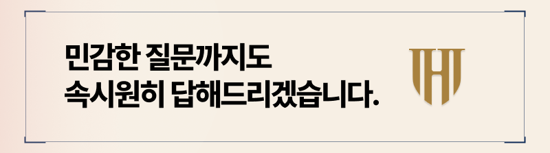 솔직한 법률 자문을 약속드리겠습니다.