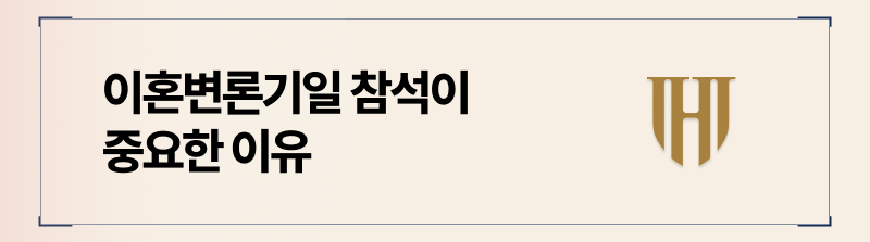 변론기일 참석 시, 알아야할 점
