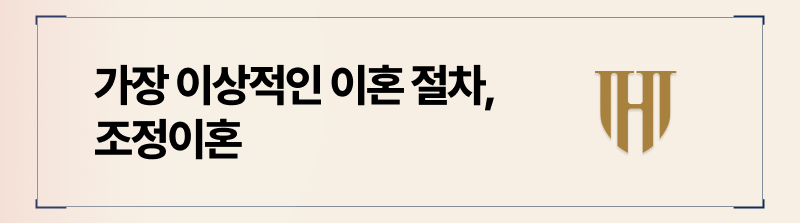 조정이혼 장점과 이혼시 필요서류