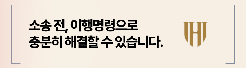 양육비 미지급시 바로 소송으로 진행할 필요 없이 이행명령으로 해결 가능합니다.