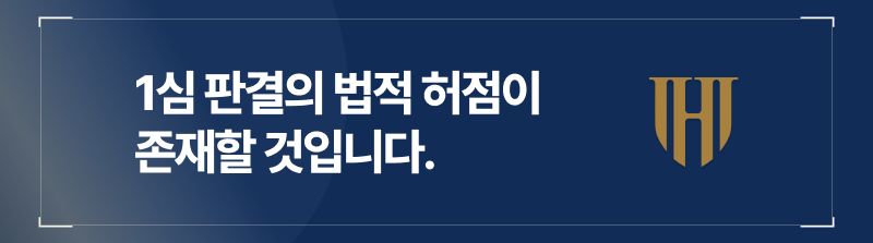 형사항소기간, 1심 판결의 법적 허점이 존재할 것입니다.