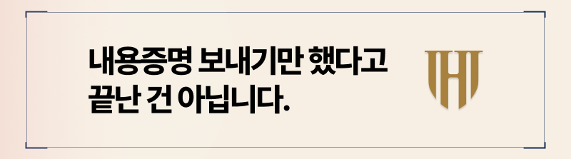 내용증명작성 후 절차