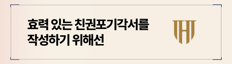 친권포기각서에 효력을 발생시키기 위해서는 요건을 충족해야합니다.