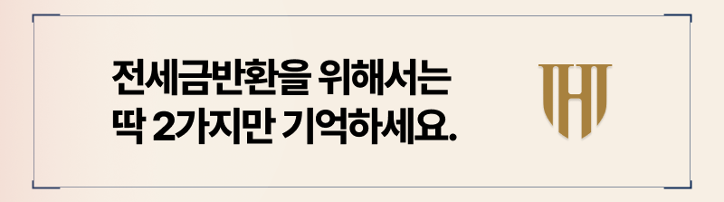 보증금반환을 위한 절차 2가지