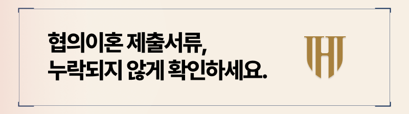 협의이혼시 필요 서류 정리