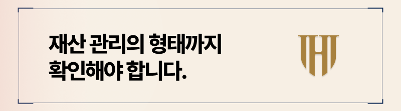 누가 어떻게 관리해 온 재산인지도 중요하게 파악해야합니다.
