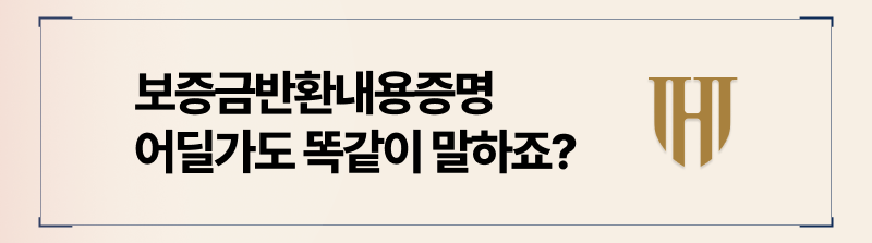 보증금반환내용증명 작성해야 하는 이유