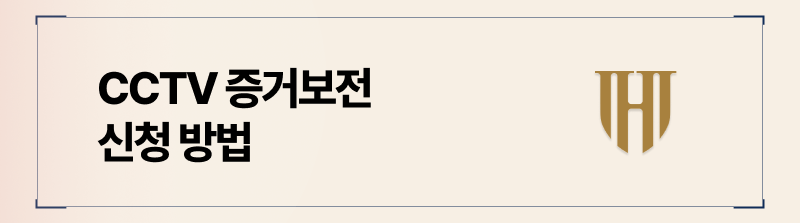 영상 증거 수집 방법