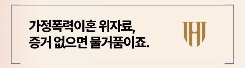 가정폭력 이혼 위자료 청구를 위해서는 감정적 호소가 아닌 증거가 필요합니다.