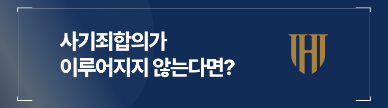 사기죄합의가 이루어지지 않는다면?