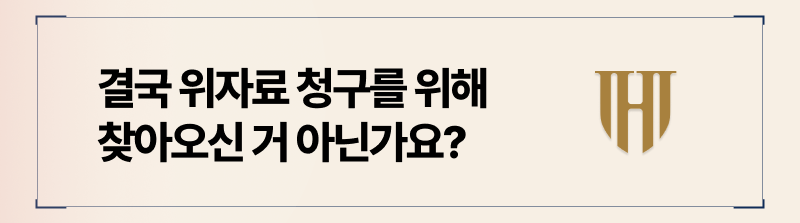 결국 쟁점은 위차료 청구입니다.