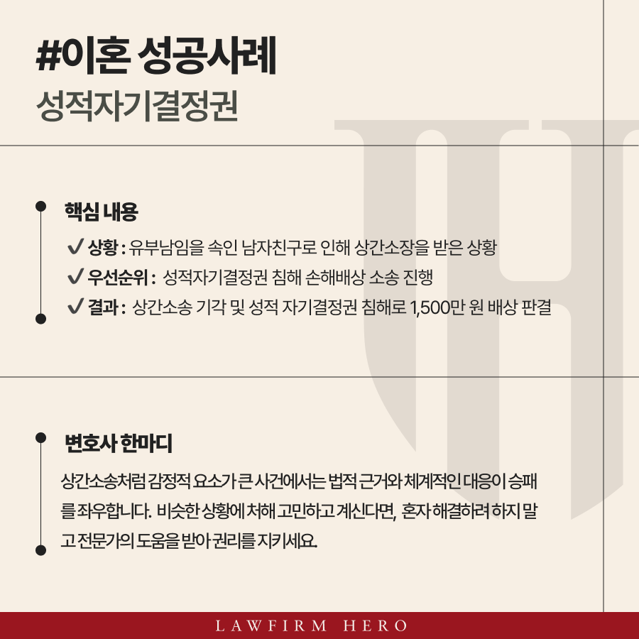 상간녀 누명을 쓴 의뢰인이 상간소송 기각과 함께 성적 자기결정권 침해 소송을 진행한 사례