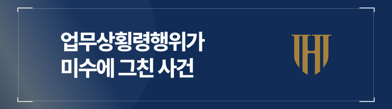 2024.12.18 / 업무상횡령사례 (미수사건)