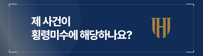 Q.변호사님 제 사건이 횡령미수에 해당하나요?