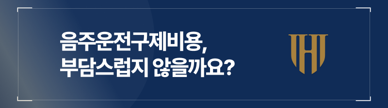 음주운전구제비용, 부담스럽지 않을까요?