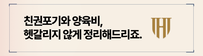 양육권과 친권의 차이부터 개념 소개