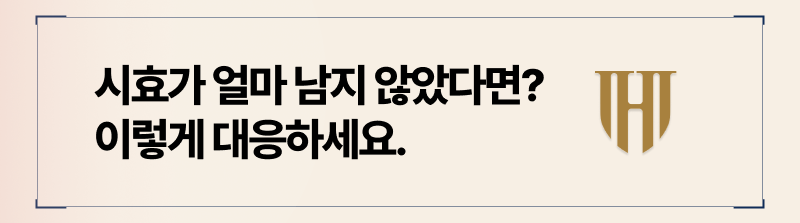 시효가 임박한 경우에는 내용증명부터 보내는 것이 방법입니다.