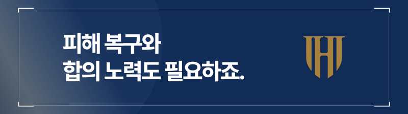 피해 복구와 합의 노력도 필요합니다.