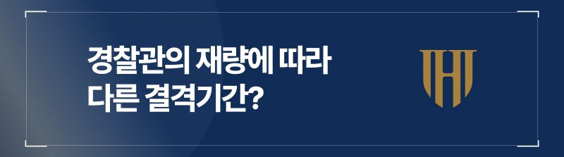 경찰 재량에 따라 음주운전결격기간이 달라진다.