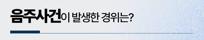 새벽음주운전에 이르게 된 경위