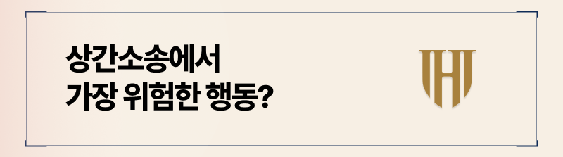 상간 소장을 받았을 때 무시하는 것 만큼 위험한 행동은 없습니다.
