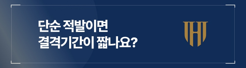 단순 음주운전 적발인 경우에는 2년의 결격기간이 있습니다.