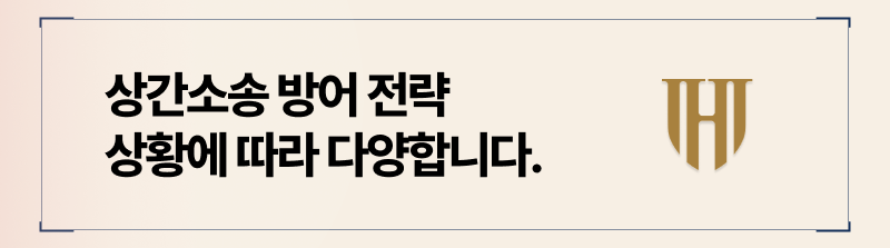 상황에 따라 각각 다른 상간소송 방어 전략을 세워야 합니다.