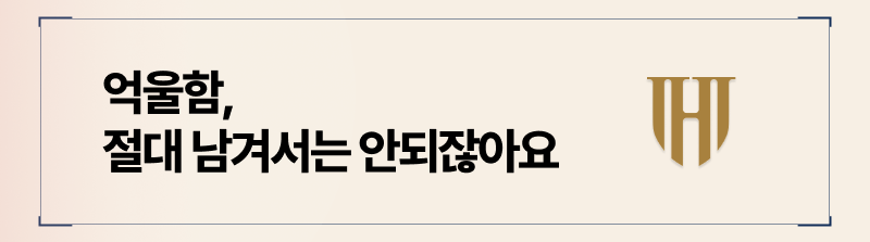 조금도 억울함 없이 진행하셔야죠.