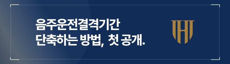 음주운전결격기간을 줄이는 방법이 있다.